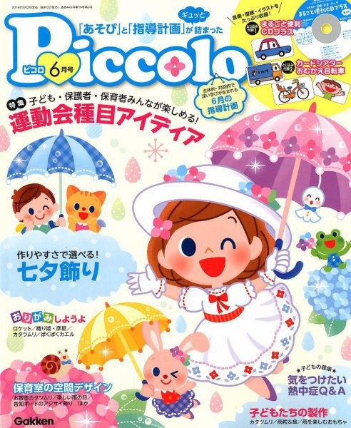 ほいくあっぷ 2019年6月号 (発売日2019年05月02日) 表紙