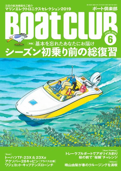 BoatCLUB（ボート倶楽部） 6月号 (発売日2019年05月02日) 表紙