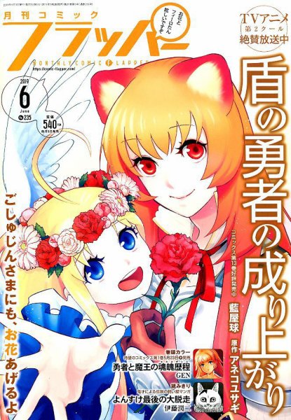 コミックフラッパー 2019年6月号 (発売日2019年05月02日) 表紙
