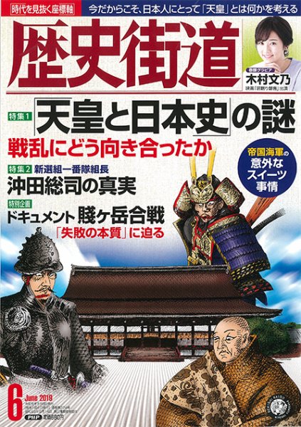 歴史街道 6月号 (発売日2019年05月07日) 表紙