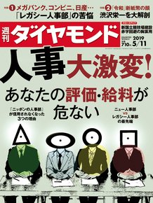 週刊ダイヤモンド（Diamond WEEKLY） 2019年5/11号 (発売日2019年05月07日) 表紙