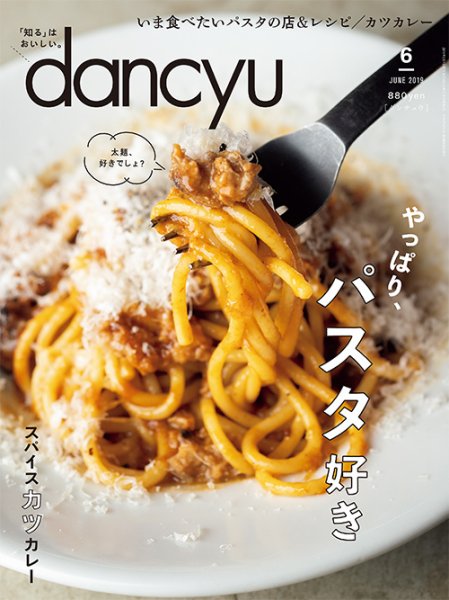 dancyu(ダンチュウ) 2019年6月号 (発売日2019年05月07日) 表紙