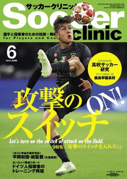 サッカークリニック 2019年6月号 (発売日2019年05月07日) 表紙