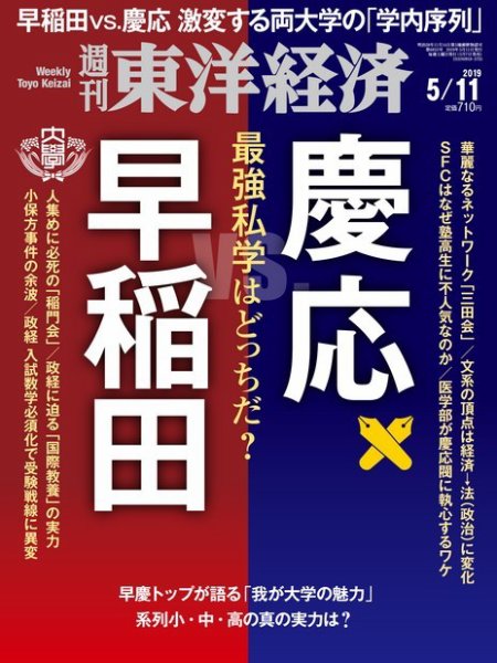 週刊東洋経済 2019年5/11号 (発売日2019年05月07日) 表紙