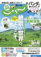 関西・中国・四国じゃらん 6月号 (発売日2019年05月01日) 表紙