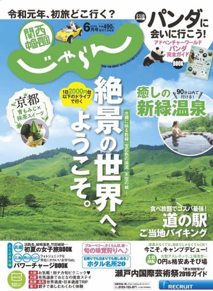 関西・中国・四国じゃらん 6月号 (発売日2019年05月01日) 表紙