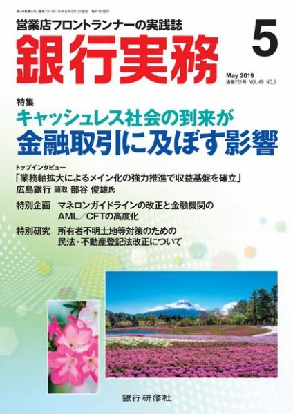 銀行実務 2019年5月号 (発売日2019年05月01日) 表紙