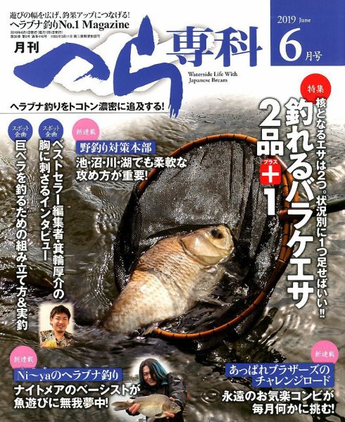 へら専科 2019年6月号 (発売日2019年05月02日) 表紙