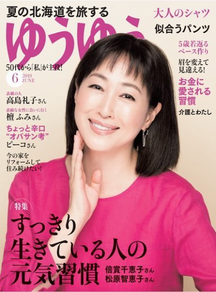 ゆうゆう 2019年6月号 (発売日2019年04月30日) 表紙