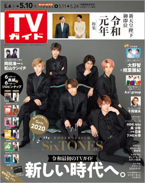 週刊TVガイド長崎・熊本版 2019年5/10号 (発売日2019年05月01日) 表紙