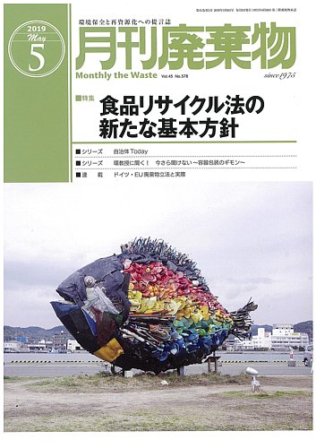 月刊廃棄物 5月号 発売日19年05月02日 雑誌 定期購読の予約はfujisan