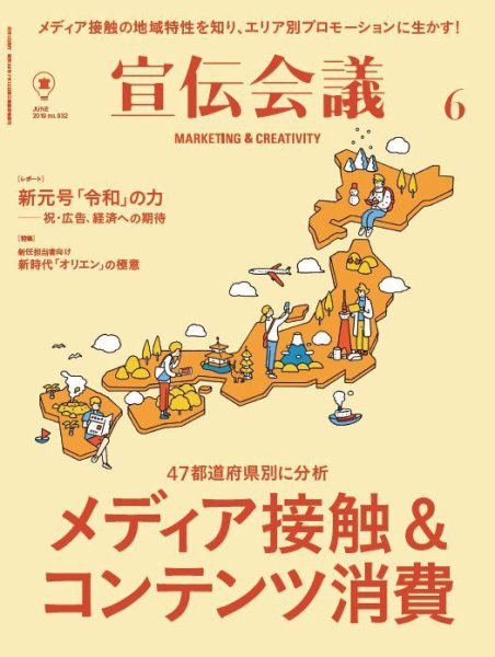 宣伝会議 2019年6月号 (発売日2019年05月01日) 表紙