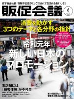 トッププロモーションズ販促会議 2019年6月号 表紙