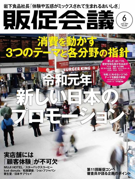 トッププロモーションズ販促会議 2019年6月号 (発売日2019年05月01日) 表紙