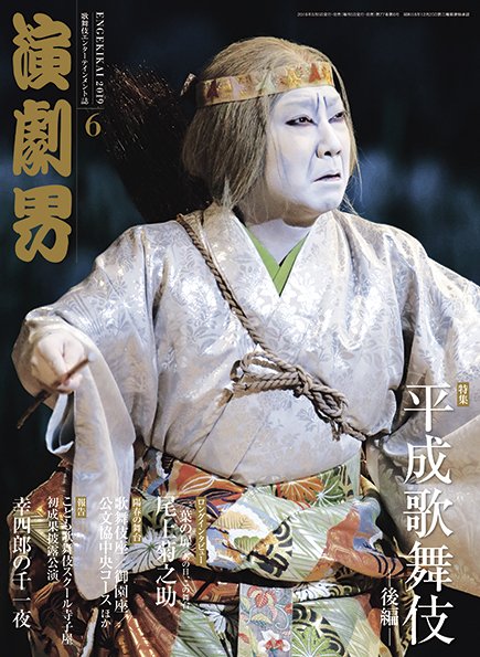 演劇界 2019年6月号 (発売日2019年05月02日) 表紙