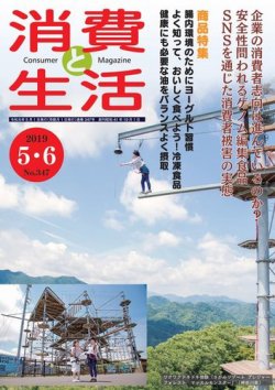 消費と生活 347 (発売日2019年05月01日) 表紙