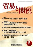 貿易と関税 2019年5月号 表紙