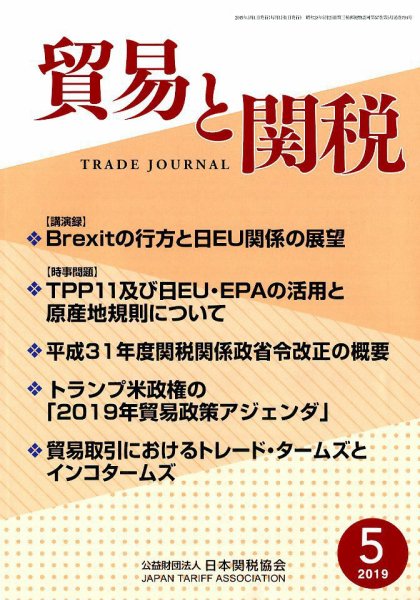 貿易と関税 2019年5月号 (発売日2019年05月10日) 表紙