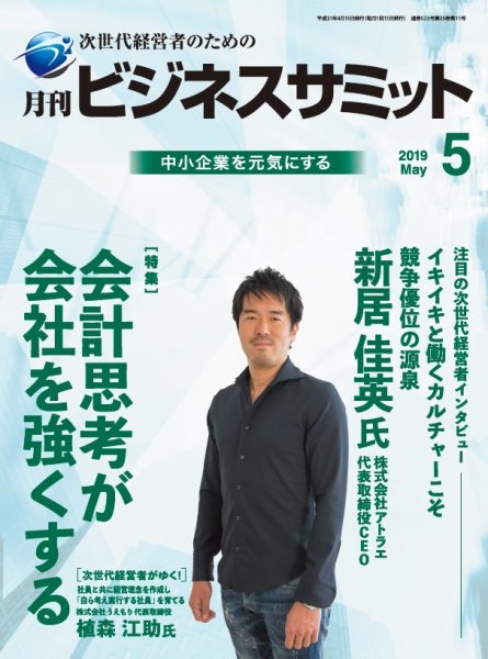 月刊次世代経営者 2019年5月号 (発売日2019年05月01日) 表紙
