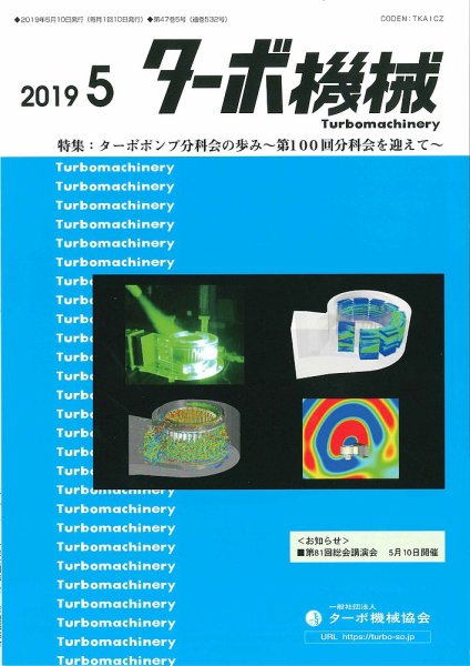 ターボ機械 2019年5月号 (発売日2019年05月05日) 表紙