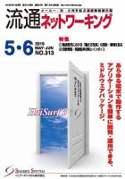流通ネットワーキング 2019年5・6月号 (発売日2019年05月05日) 表紙