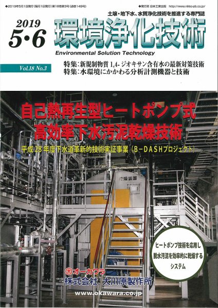 環境浄化技術 2019年5・6月号 (発売日2019年05月01日) 表紙