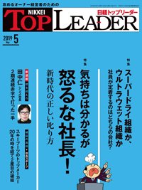 日経トップリーダー 2019年05月01日発売号 表紙