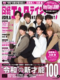 日経エンタテインメント！ 2019年6月号 (発売日2019年05月02日) 表紙