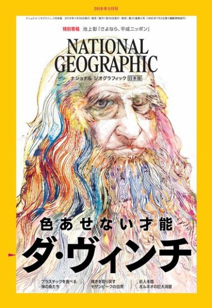 ナショナル ジオグラフィック日本版 2019年5月号 (発売日2019年04月30日) 表紙