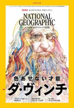 ナショナル ジオグラフィック日本版 2019年5月号 (発売日2019年04月30