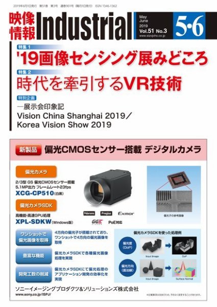 映像情報インダストリアル 通巻901号 (発売日2019年05月25日) 表紙