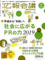 広報会議 2019年6月号 表紙