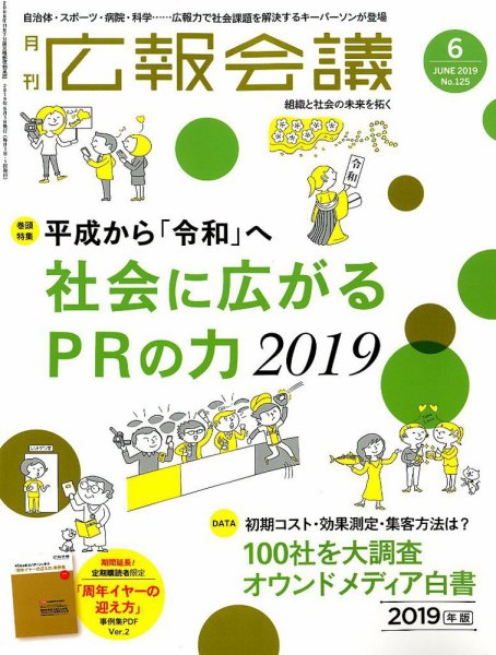 広報会議 2019年6月号 (発売日2019年05月01日) 表紙