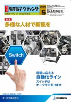 月刊生産財マーケティング 2019年5月号 (発売日2019年05月01日