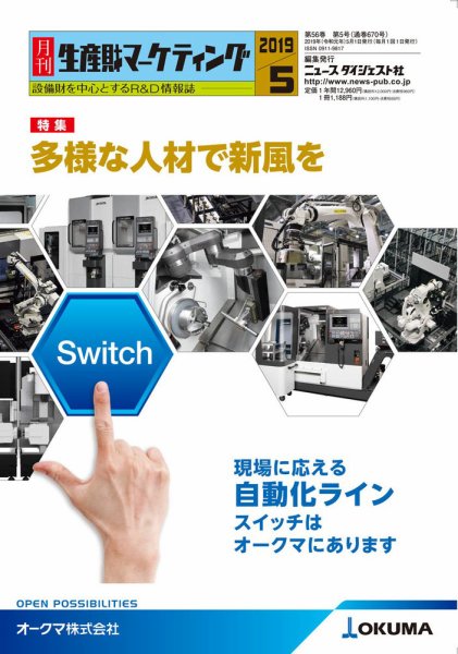 月刊生産財マーケティング 2019年5月号 (発売日2019年05月01日) 表紙