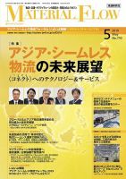 月刊マテリアルフロー 2019年5月号 表紙