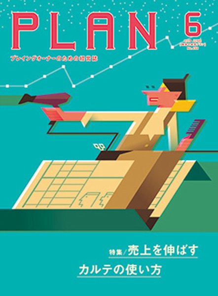 美容の経営プラン 2019年6月号 (発売日2019年05月01日) 表紙