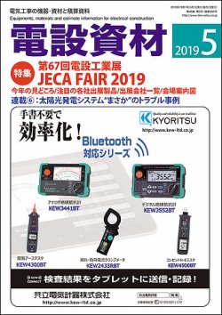 月刊電設資材 5月号 (発売日2019年05月01日) 表紙