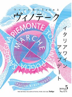 Vinotheque(ヴィノテーク) 2019年5月号 (発売日2019年05月01日) 表紙