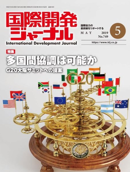 国際開発ジャーナル No.749 (発売日2019年05月01日) 表紙