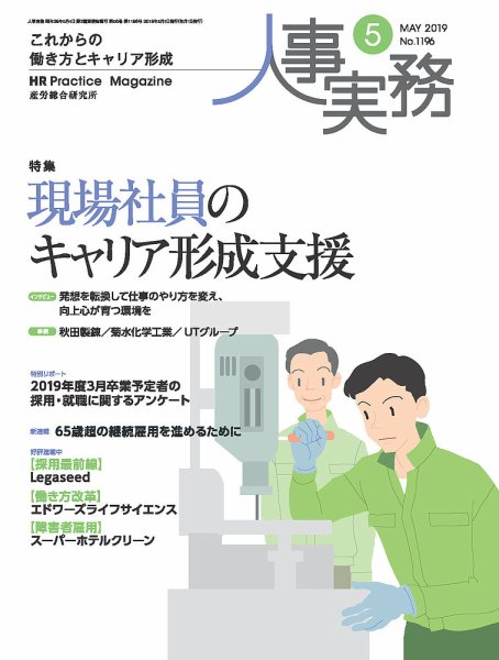 人事の地図 2019.5月号 (発売日2019年05月01日) 表紙