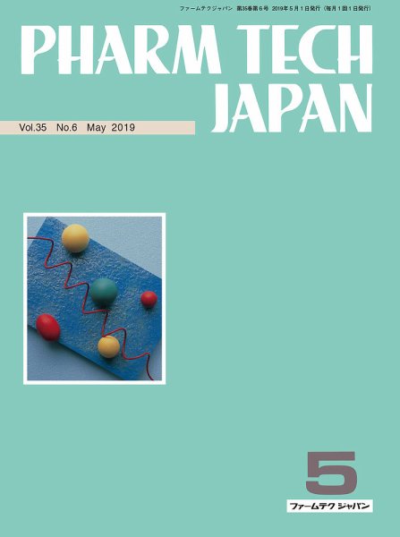 PHARM TECH JAPAN（ファームテクジャパン） Vol.35 No.06 (発売日2019年05月01日) 表紙