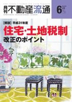月刊　不動産流通 2019年6月号 表紙