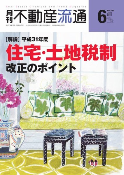 月刊　不動産流通 2019年6月号 (発売日2019年05月05日) 表紙