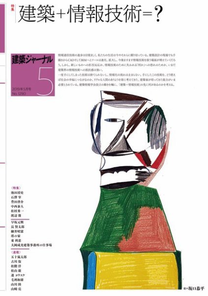 建築ジャーナル 2019年5月号 (発売日2019年05月01日) 表紙