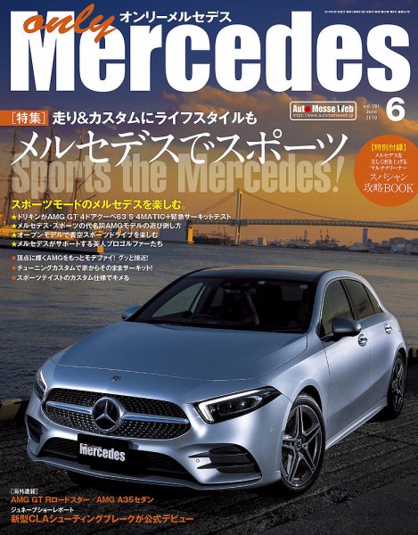 オンリーメルセデス 2019年6月号 (発売日2019年05月01日) 表紙