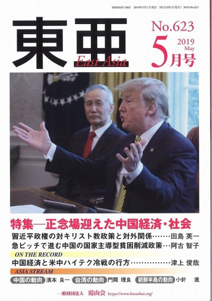 東亜 2019年5月号 (発売日2019年05月01日) 表紙
