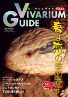 ビバリウムガイド 85号 表紙