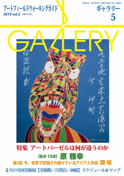 月刊ギャラリー 2019年5月号 (発売日2019年05月01日) 表紙