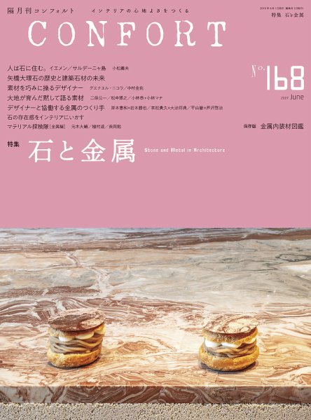 CONFORT（コンフォルト） 2019年6月号 (発売日2019年05月02日) 表紙